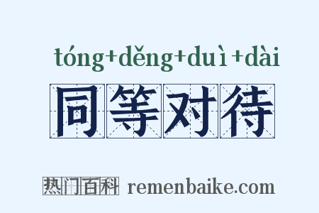 同等对待是什么意思的图片